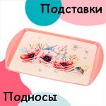 Подносы и подставки