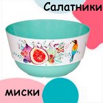 Салатники и миски