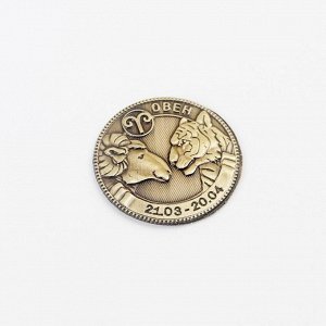 Монета гороскоп "Овен", латунь, диам. 2, 5 см