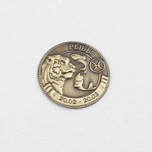Монета гороскоп "Рыбы", латунь, диам. 2, 5 см
