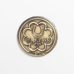 Монета на удачу "Удачного года", латунь 7 х 7 см