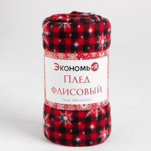 Плед Экономь и Я «Снегопад» 150*130см, пл.160 г/м2, 100% п/э