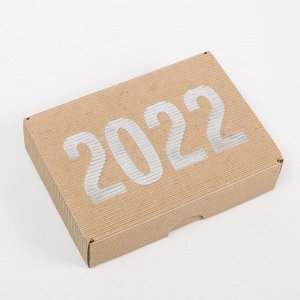 Коробка складная рифленная «2022», 21 х 15 х 5 см
