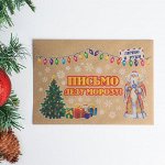 Письмо Деду Морозу &quot;Дедушка Мороз и новогодние символы&quot; с конвертом крафт 5141981