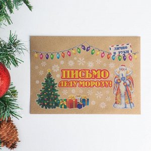 Письмо Деду Морозу "Дедушка Мороз и новогодние символы" с конвертом крафт