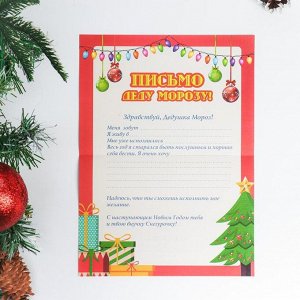 Письмо Деду Морозу "Новогоднее - 3" с конвертом крафт, МИКС