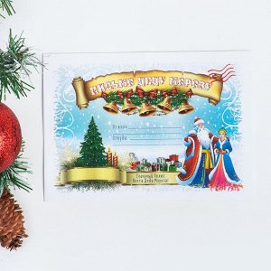 Дарим красиво Письмо Деду Морозу &quot;Новогоднее - 1&quot; с конвертом, МИКС