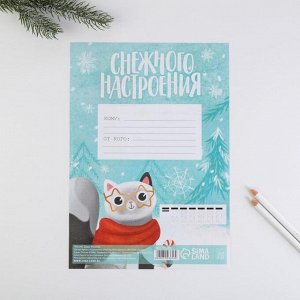 Письмо Деду Морозу «Снежного настроения» 210*297 мм