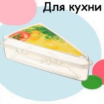 Для кухни