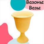 Вазы и вазоны