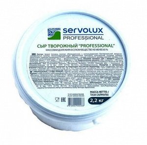 Сыр творожный SERVOLUX Professional 65% 2,2кг , Беларусь
