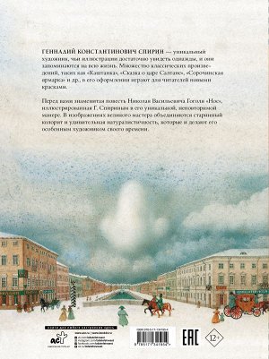 Гоголь Н.В. Нос с иллюстрациями Геннадия Спирина