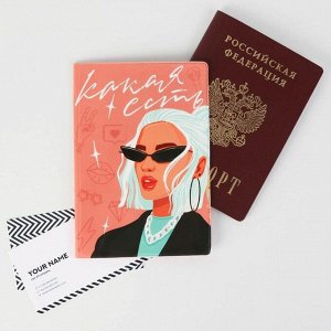 Обложка для паспорта «Какая есть»
