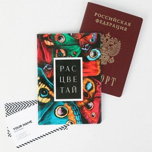 Обложка для паспорта «Расцветай!»