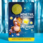 Подарочная открытка с шоколадной монетой «Монетка, исполняющая желания», 6 г