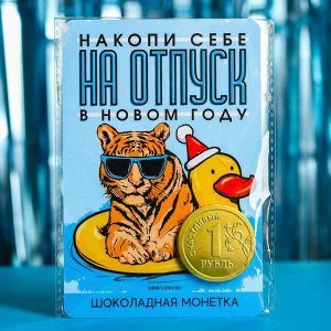 Подарочная открытка с шоколадной монетой «Накопи себе на отпуск в новом году», 6 г.