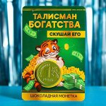 Подарочная открытка с шоколадной монетой «Талисман богатства», 6 г