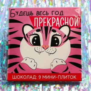 Подарочный молочный шоколад «Будешь весь год прекрасной», 5 г. x 9 шт.