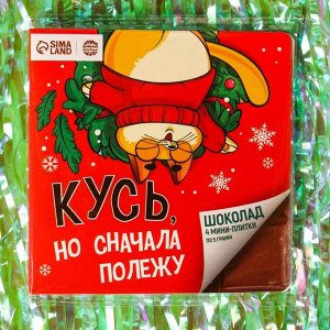 Подарочный молочный шоколад «Кусь», 5 г. x 4 шт.