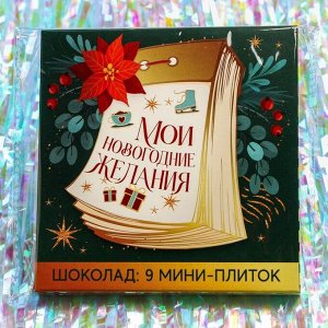 Подарочный молочный шоколад «Мои новогодние желания», 5 г. x 9 шт.