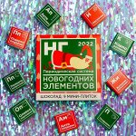 Подарочный шоколад «Периодическая система новогодних элементов», 5 г. x 9 шт.