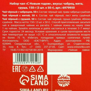 Набор чая «С Новым Годом», со вкусами: чабрец, мята, груша, 150 г. (3 шт. x 50 г.)