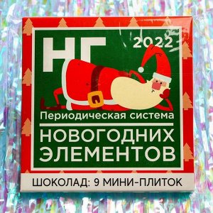 Подарочный молочный шоколад «Периодическая система новогодних элементов», 5 г. x 9 шт.