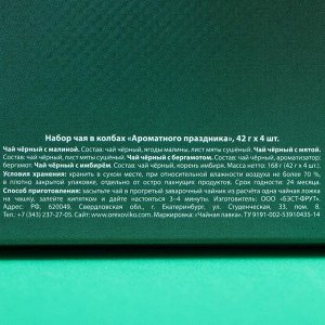 Набор чая в колбах «Ароматного праздника», 42 г. х 4 шт.