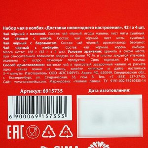 Набор чая в колбах «Доставка новогоднего настроения», 42 г. х 4 шт.