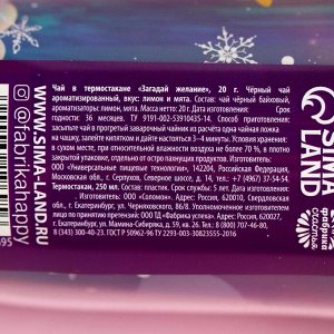 Подарочный набор «Загадай желание»: чай 20 г., термостакан 250 мл.