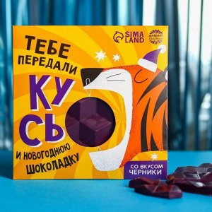 Цветная кондитерская плитка «Тебе передали кусь» со вкусом черники, 50 г.