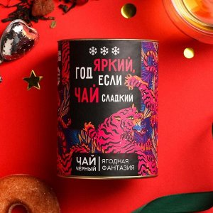 Чай чёрный в тубусе «Год яркий», вкус: ягодная фантазия, 100 г
