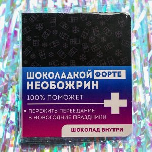 Молочный шоколад в открытке «Панацея от новогодней хвори», 5 г.