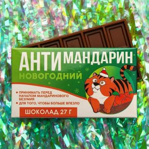 Шоколад молочный «Антимандарин», 27 г.