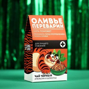 Чай черный «Оливьепереварин», вкус: апельсин и шоколад, 20 г.