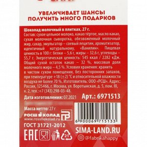 Фабрика счастья Шоколад молочный «Подарин», 27 г.