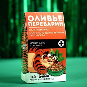 Чай черный «Оливьепереварин», вкус: апельсин и шоколад, 20 г.