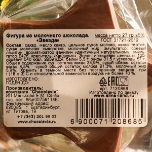 Шоколад фигурный "Звезда", 27 г