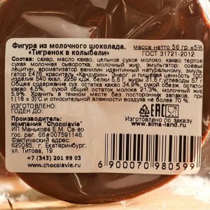 Шоколад фигурный "Тигренок в колыбели", 56 г