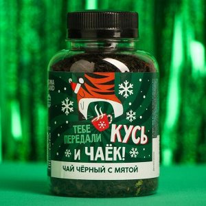 Чай черный «Тебе передали кусь» с мятой, 50 г.