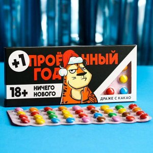 Драже шоколадное «Ничего нового», 20 г.