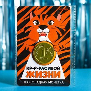 Фабрика счастья Подарочная открытка «Красивой жизни» с шоколадной монетой, 6 г.