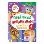Аппликации объёмные &quot;Для весёлого праздника&quot;, 20 стр., формат А4