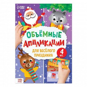 Аппликации объёмные «Для весёлого праздника», 20 стр., А4
