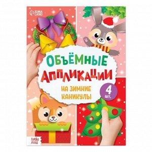 БУКВА-ЛЕНД Аппликации объёмные &quot;На зимние каникулы&quot;, 20 стр., формат А4