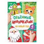 Аппликации объёмные &quot;На Новый год&quot;, 20 стр., формат А4
