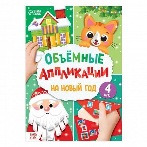 Аппликации объёмные «На Новый год», 20 стр., А4