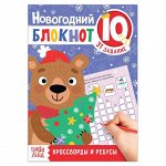 Блокнот IQ новогодний «Кроссворды и ребусы», 36 стр.