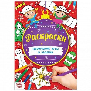 БУКВА-ЛЕНД Книга «Новогодние игры. Раскраски» 16 стр., формат А5