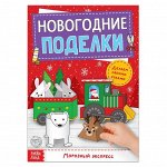 Книжка-вырезалка «Мастерская Деда Мороза. Новогодние поделки», 20 стр.
